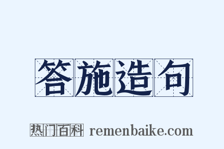 答施造句是什么意思的图片